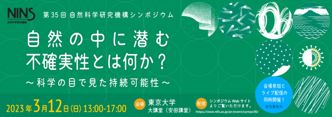 第35回自然科学研究機構シンポジウムバナー